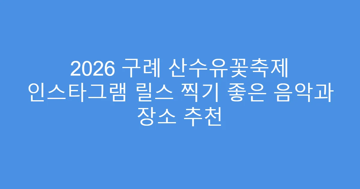 2026 구례 산수유꽃축제 인스타그램 릴스 찍기 좋은 음악과 장소 추천
