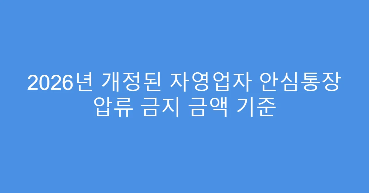 2026년 개정된 자영업자 안심통장 압류 금지 금액 기준