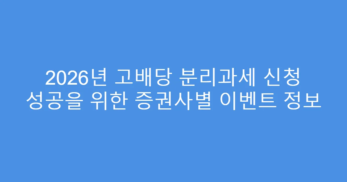 2026년 고배당 분리과세 신청 성공을 위한 증권사별 이벤트 정보