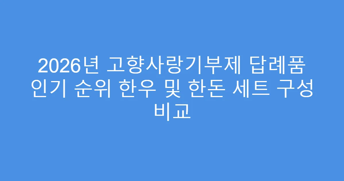 2026년 고향사랑기부제 답례품 인기 순위 한우 및 한돈 세트 구성 비교