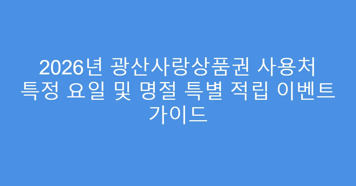 2026년 광산사랑상품권 사용처 특정 요일 및 명절 특별 적립 이벤트 가이드