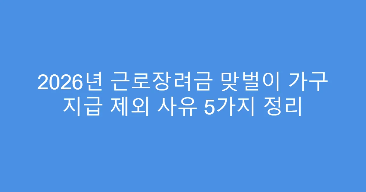 2026년 근로장려금 맞벌이 가구 지급 제외 사유 5가지 정리