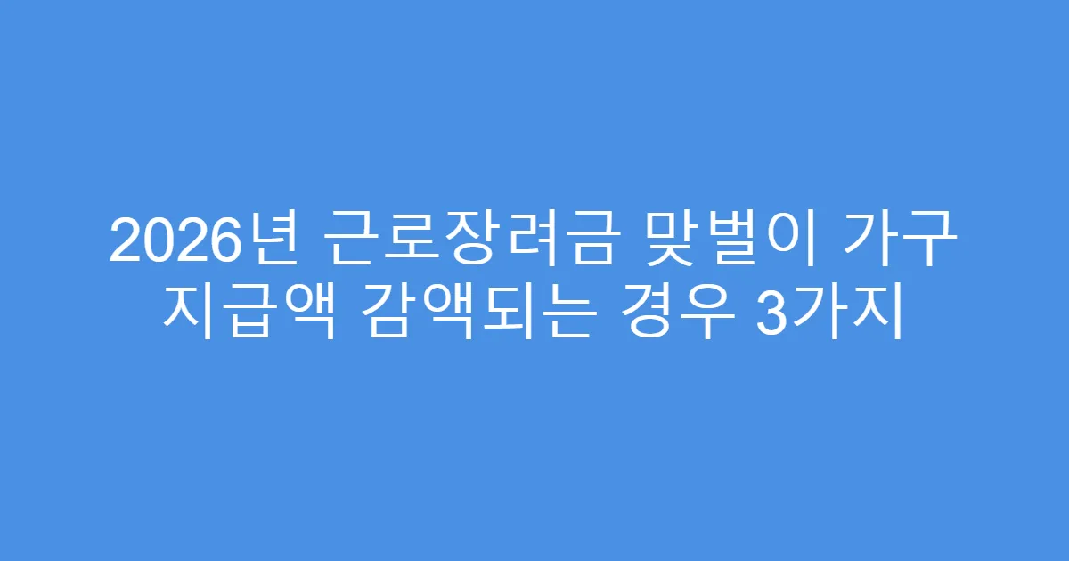 2026년 근로장려금 맞벌이 가구 지급액 감액되는 경우 3가지