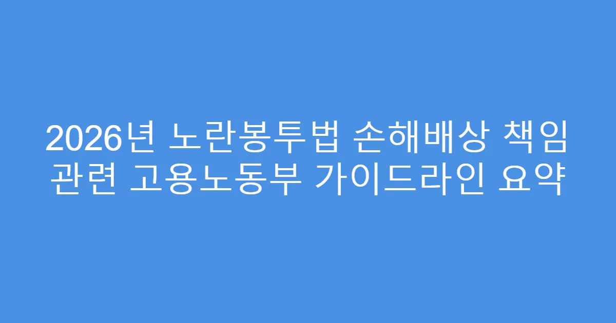 2026년 노란봉투법 손해배상 책임 관련 고용노동부 가이드라인 요약