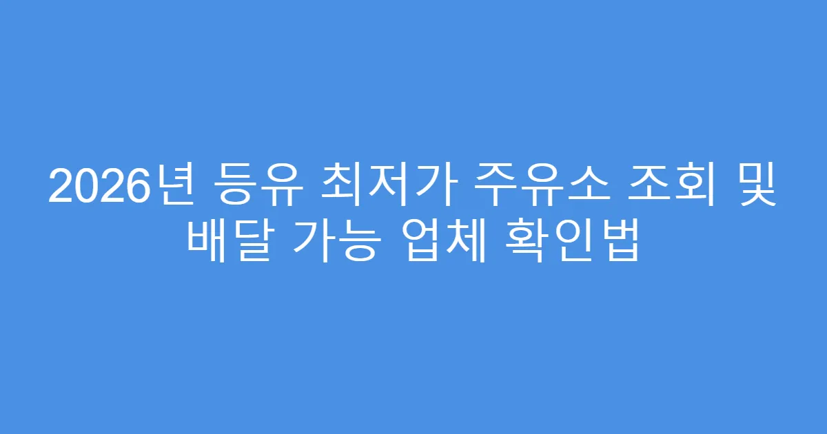 2026년 등유 최저가 주유소 조회 및 배달 가능 업체 확인법