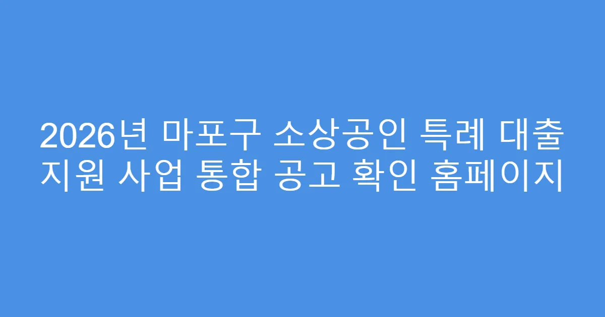2026년 마포구 소상공인 특례 대출 지원 사업 통합 공고 확인 홈페이지