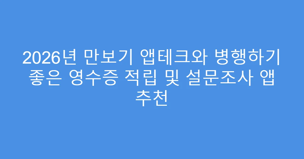 2026년 만보기 앱테크와 병행하기 좋은 영수증 적립 및 설문조사 앱 추천