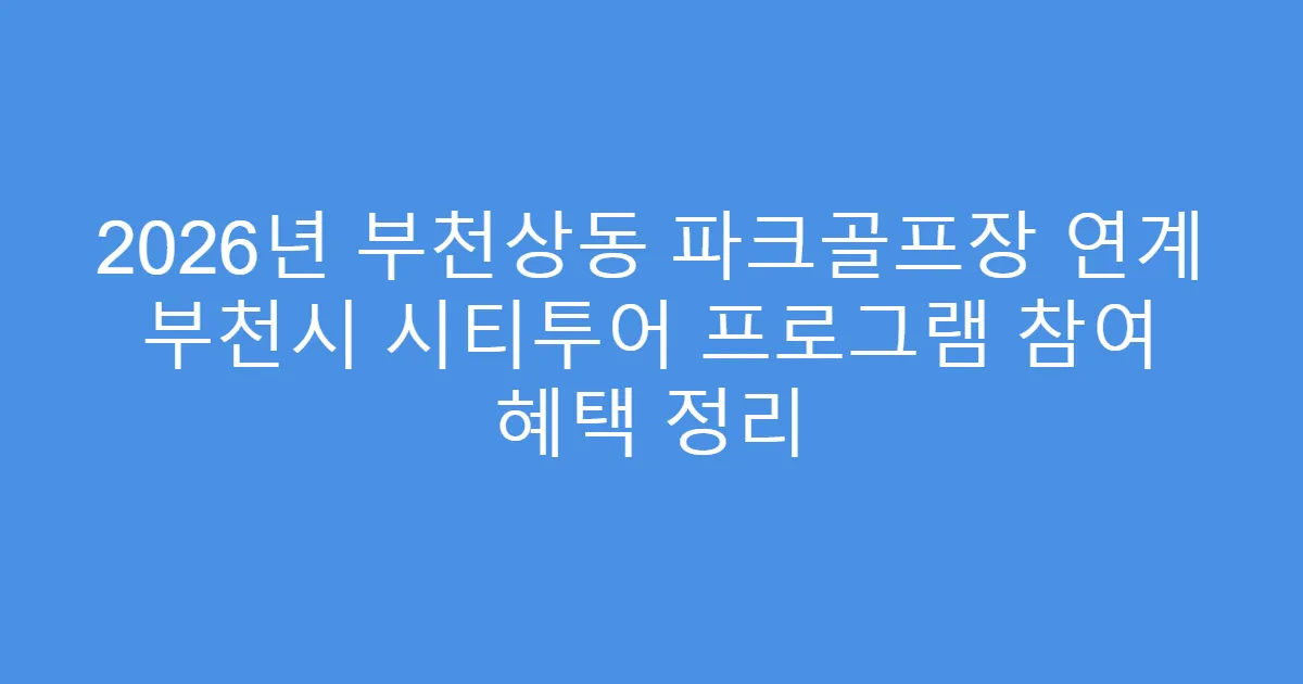 2026년 부천상동 파크골프장 연계 부천시 시티투어 프로그램 참여 혜택 정리