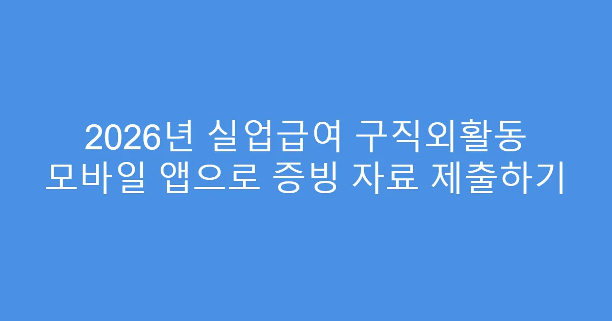 2026년 실업급여 구직외활동 모바일 앱으로 증빙 자료 제출하기