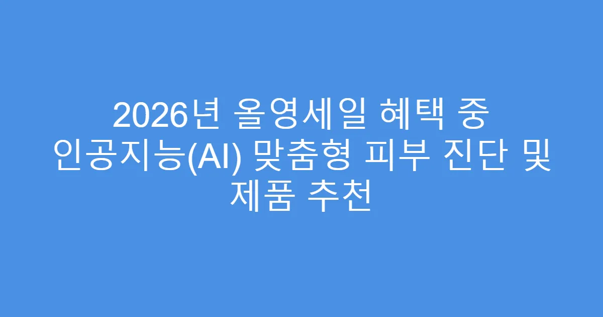 2026년 올영세일 혜택 중 인공지능(AI) 맞춤형 피부 진단 및 제품 추천