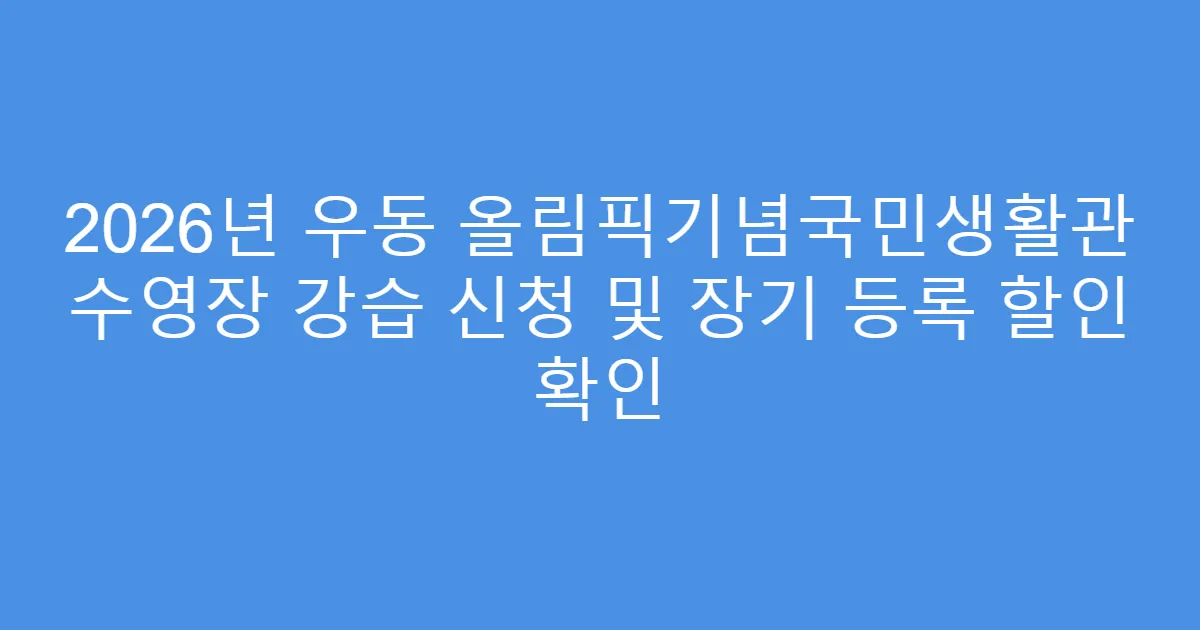 2026년 우동 올림픽기념국민생활관 수영장 강습 신청 및 장기 등록 할인 확인