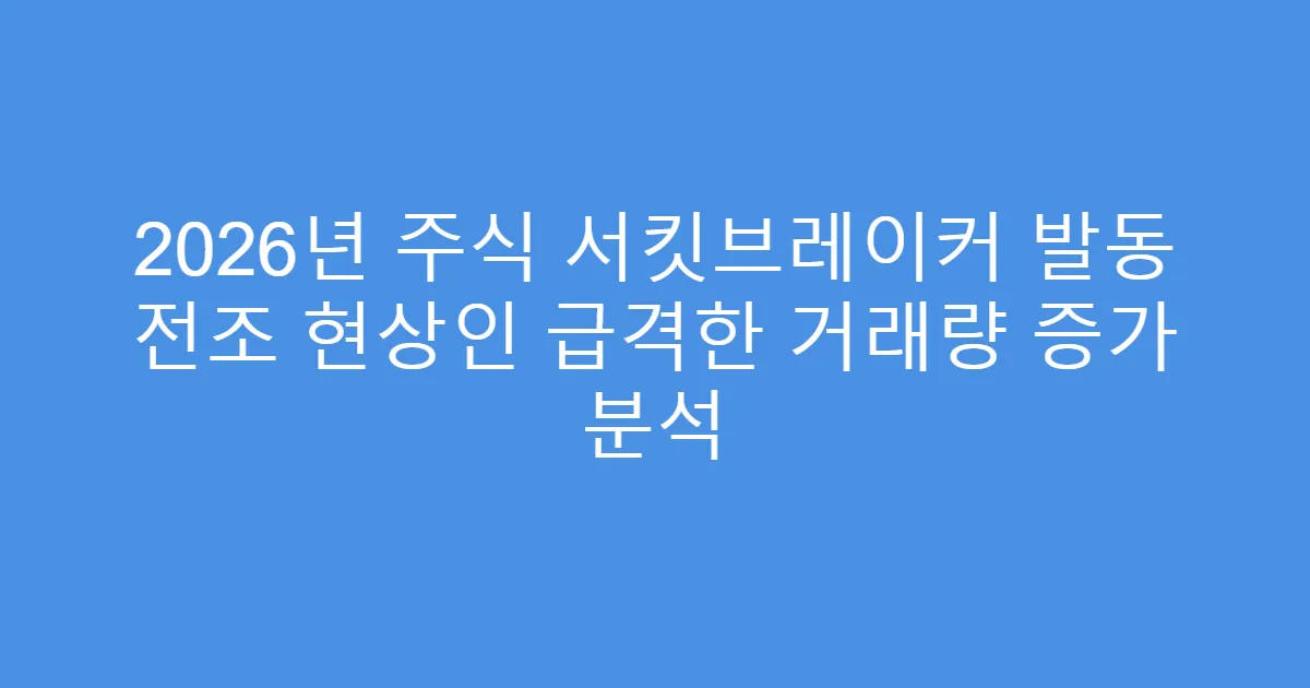 2026년 주식 서킷브레이커 발동 전조 현상인 급격한 거래량 증가 분석
