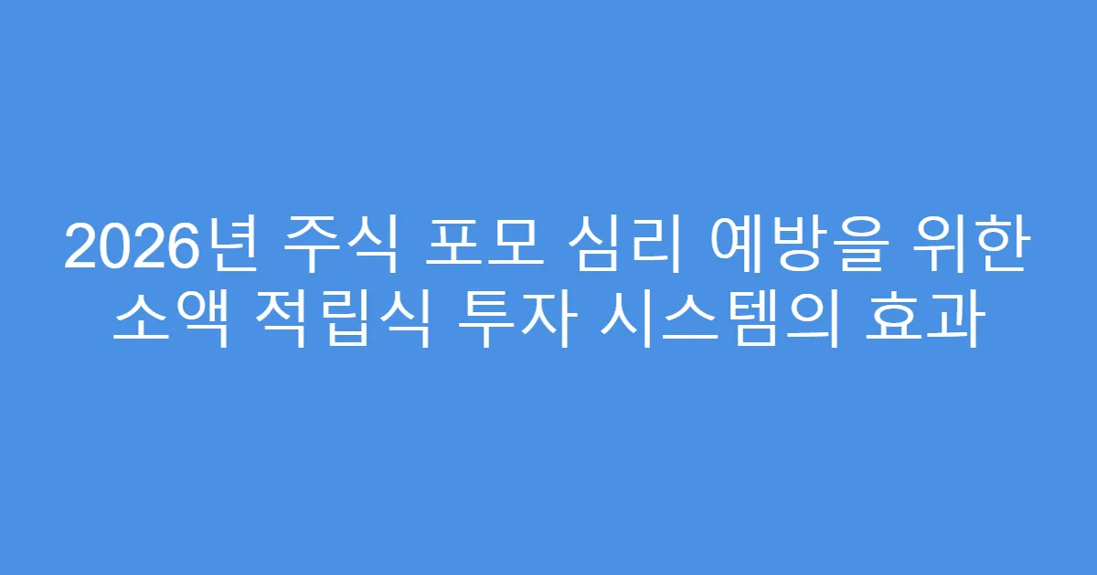 2026년 주식 포모 심리 예방을 위한 소액 적립식 투자 시스템의 효과