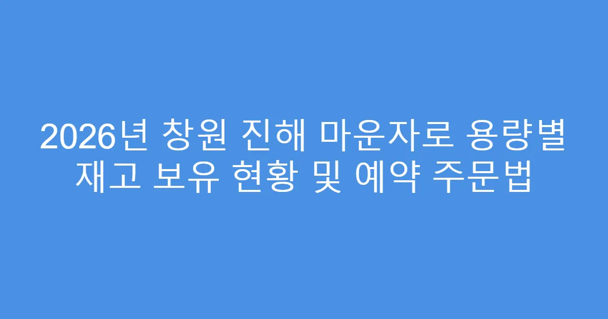 2026년 창원 진해 마운자로 용량별 재고 보유 현황 및 예약 주문법