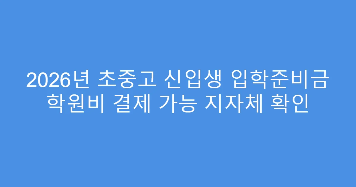 2026년 초중고 신입생 입학준비금 학원비 결제 가능 지자체 확인