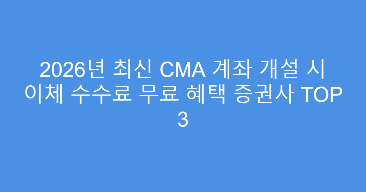 2026년 최신 CMA 계좌 개설 시 이체 수수료 무료 혜택 증권사 TOP 3