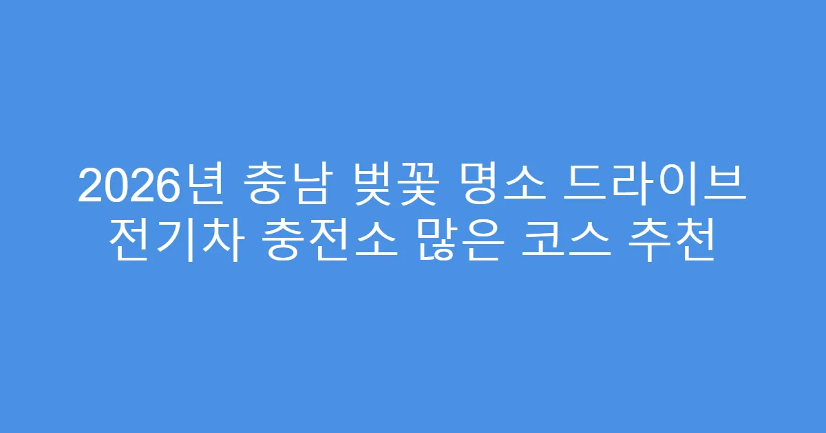 2026년 충남 벚꽃 명소 드라이브 전기차 충전소 많은 코스 추천