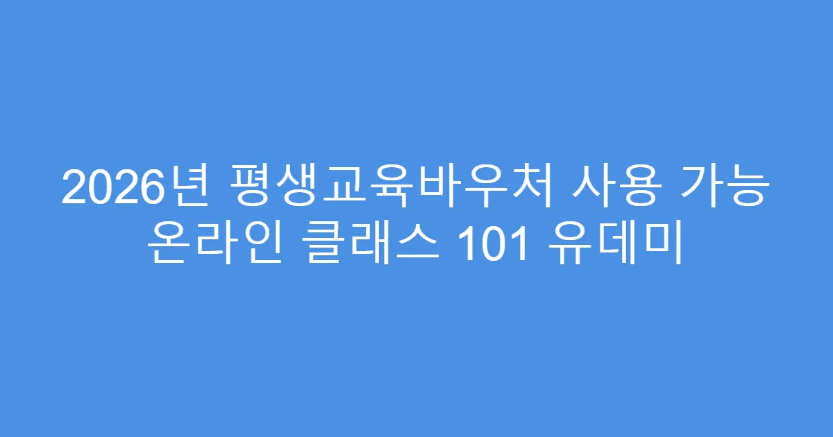 2026년 평생교육바우처 사용 가능 온라인 클래스 101 유데미
