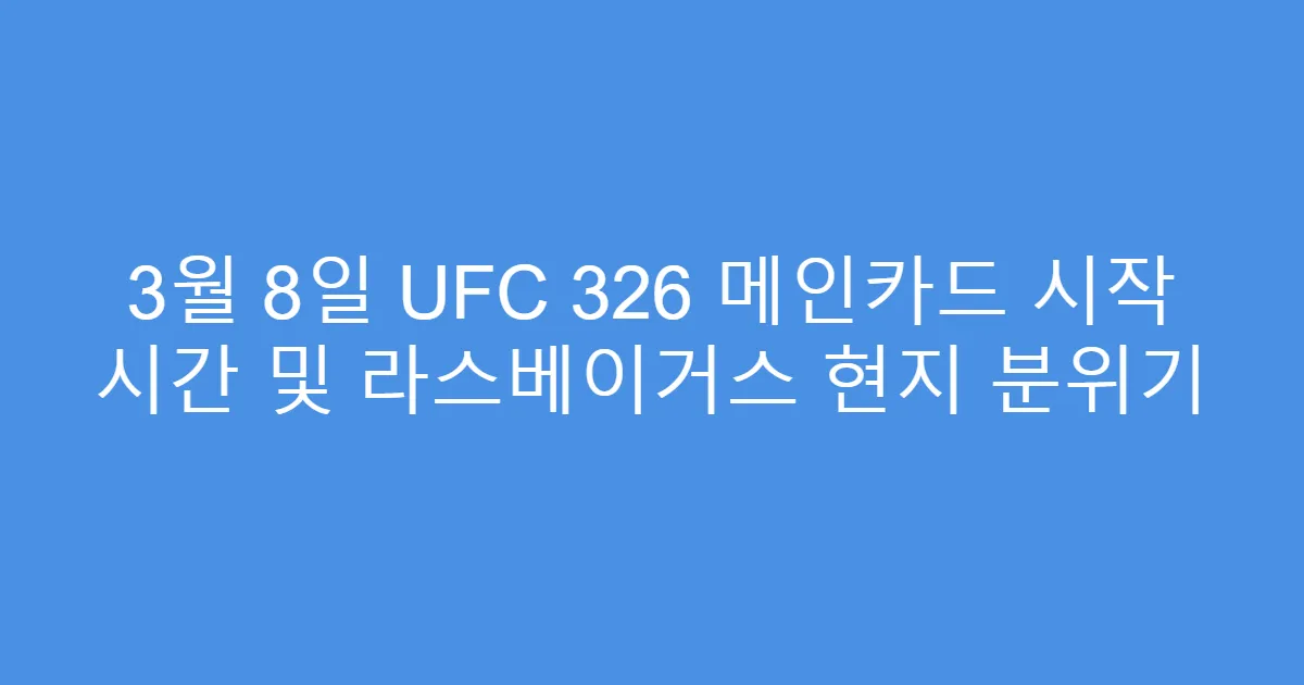3월 8일 UFC 326 메인카드 시작 시간 및 라스베이거스 현지 분위기
