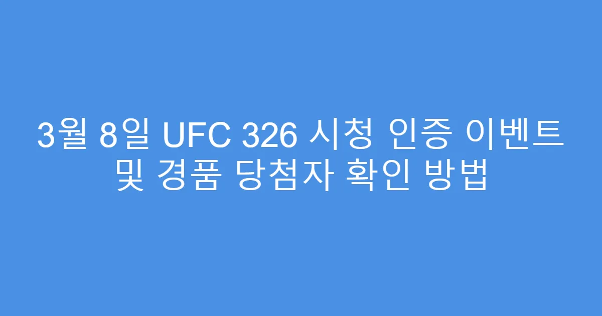 3월 8일 UFC 326 시청 인증 이벤트 및 경품 당첨자 확인 방법