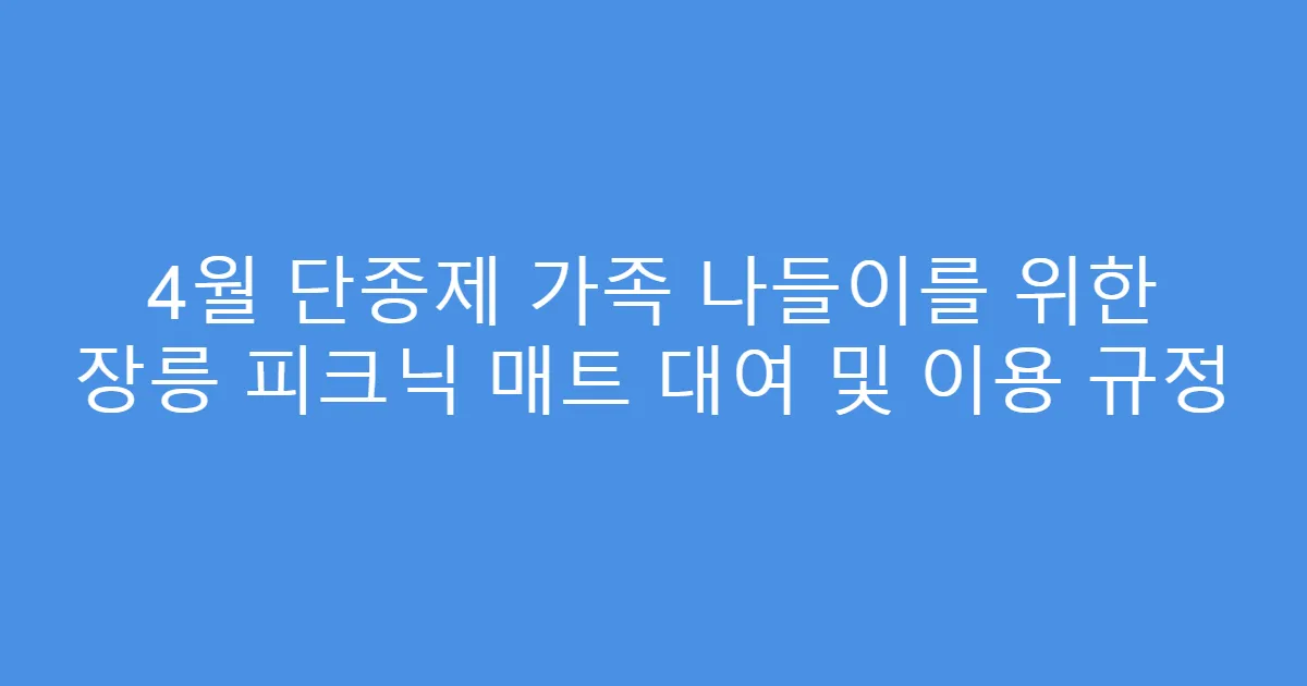 4월 단종제 가족 나들이를 위한 장릉 피크닉 매트 대여 및 이용 규정