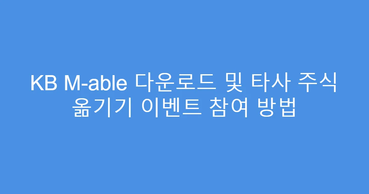 KB M-able 다운로드 및 타사 주식 옮기기 이벤트 참여 방법