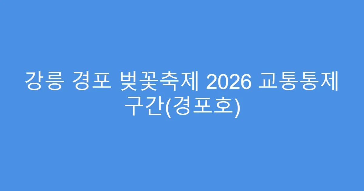 강릉 경포 벚꽃축제 2026 교통통제 구간(경포호)
