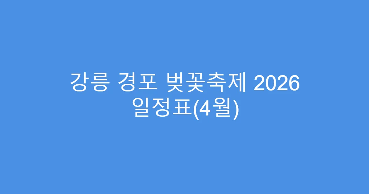 강릉 경포 벚꽃축제 2026 일정표(4월)