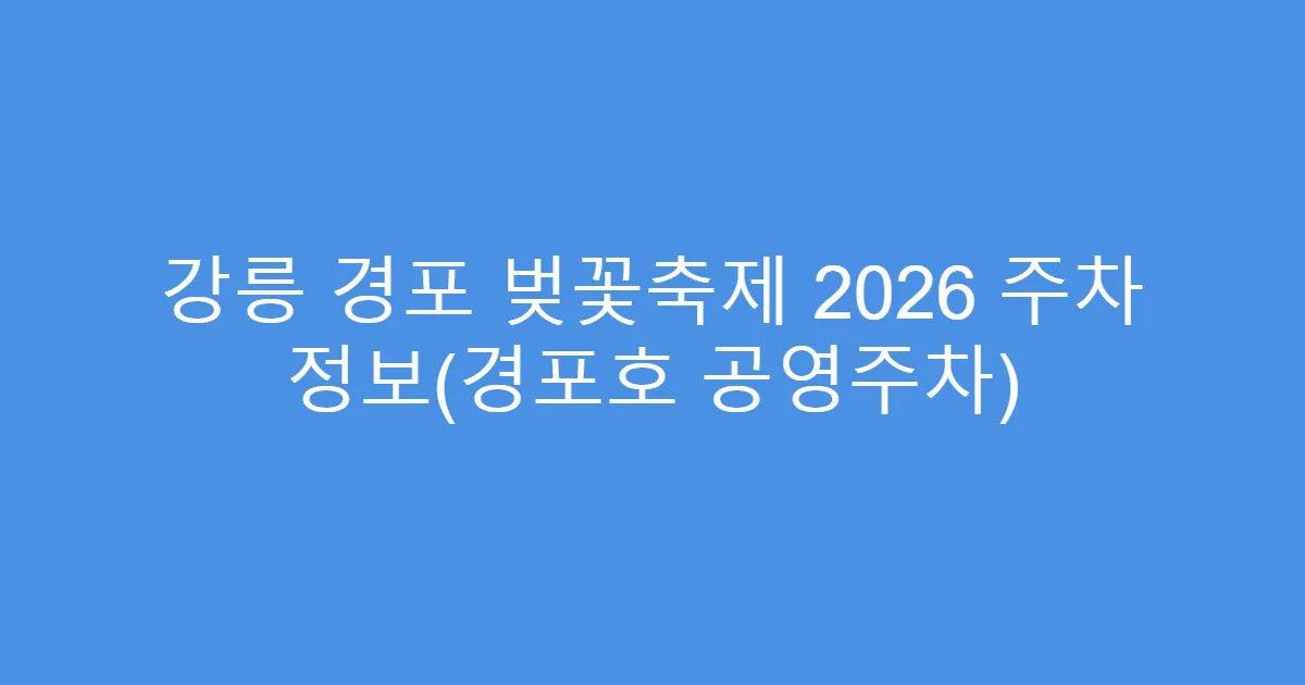 강릉 경포 벚꽃축제 2026 주차 정보(경포호 공영주차)