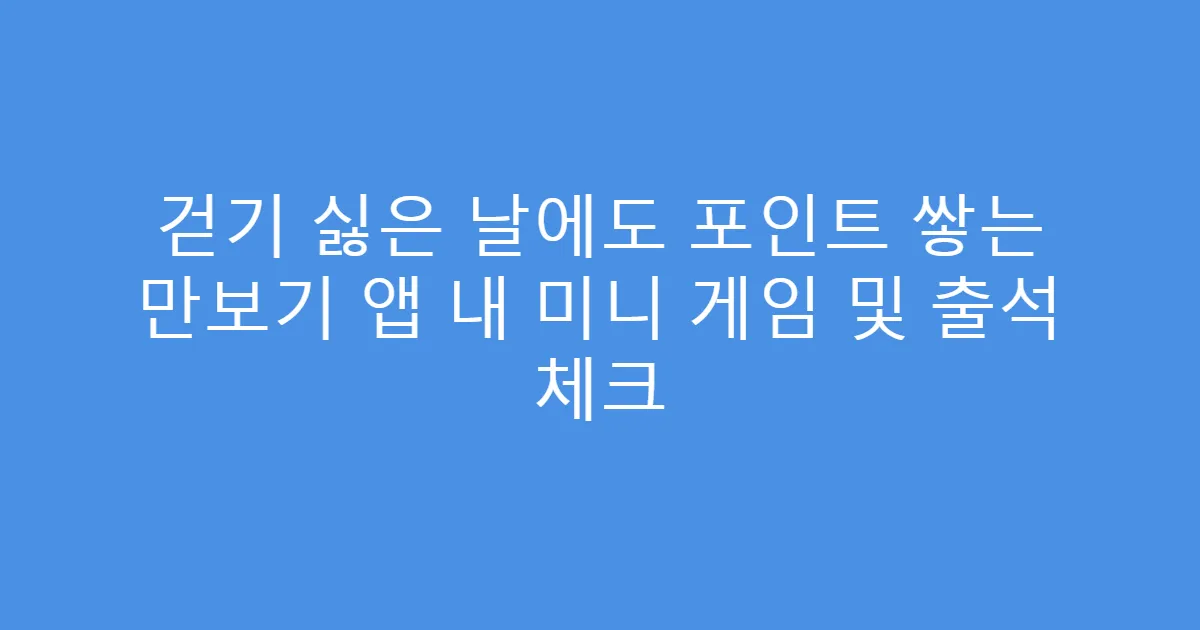 걷기 싫은 날에도 포인트 쌓는 만보기 앱 내 미니 게임 및 출석 체크