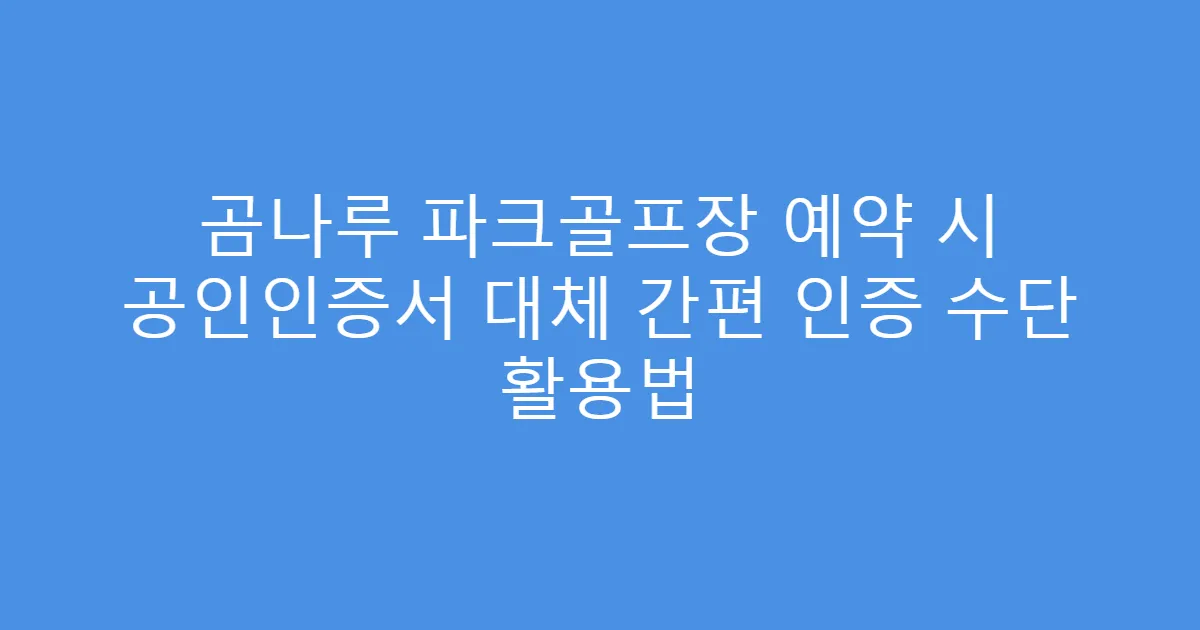 곰나루 파크골프장 예약 시 공인인증서 대체 간편 인증 수단 활용법