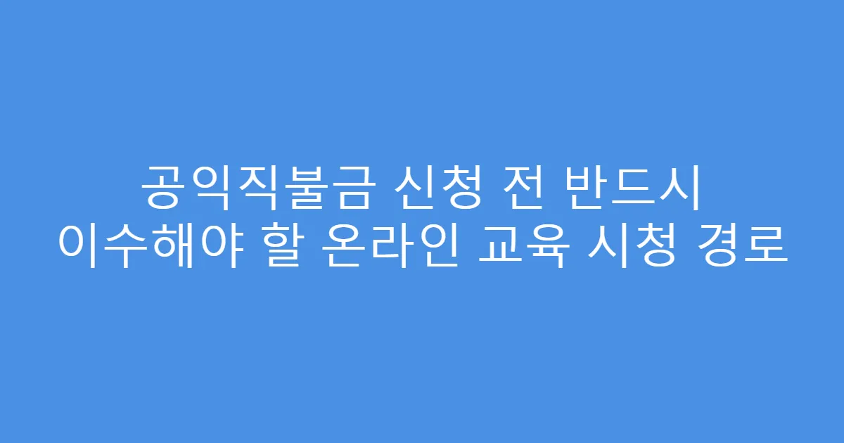 공익직불금 신청 전 반드시 이수해야 할 온라인 교육 시청 경로