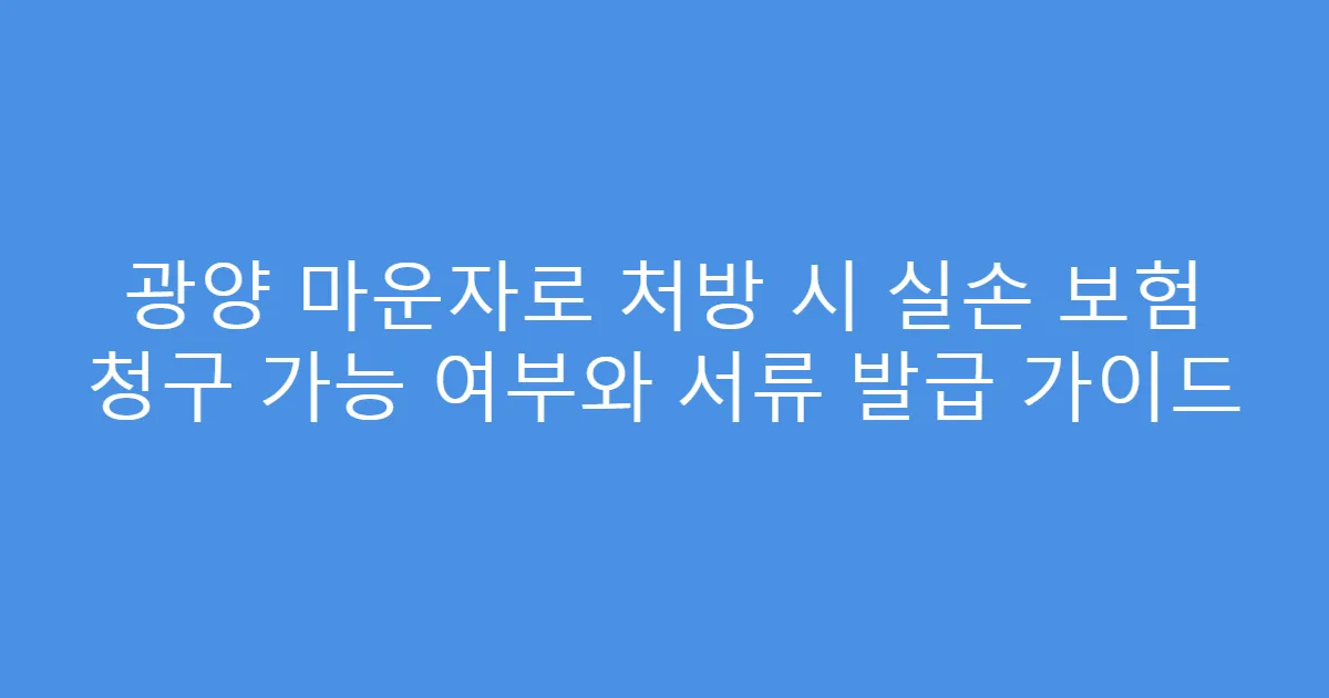광양 마운자로 처방 시 실손 보험 청구 가능 여부와 서류 발급 가이드