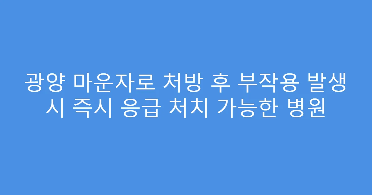 광양 마운자로 처방 후 부작용 발생 시 즉시 응급 처치 가능한 병원