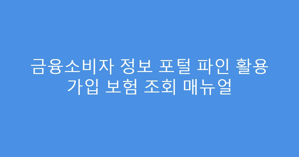 금융소비자 정보 포털 파인 활용 가입 보험 조회 매뉴얼