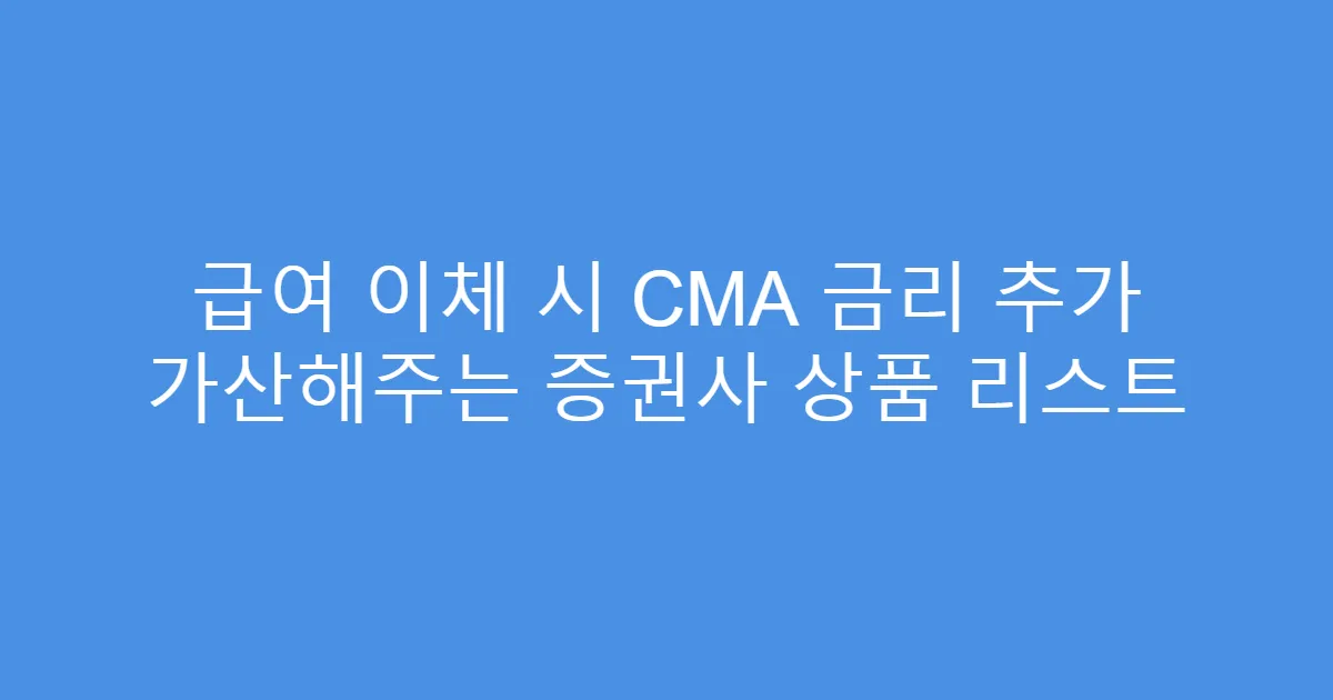급여 이체 시 CMA 금리 추가 가산해주는 증권사 상품 리스트