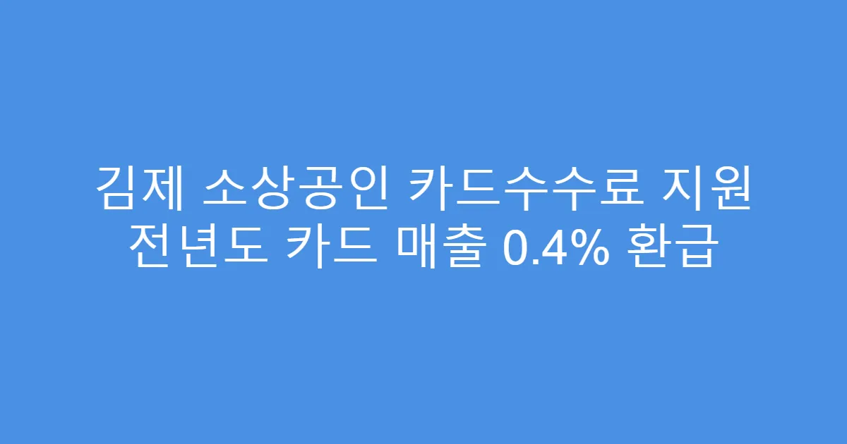 김제 소상공인 카드수수료 지원 전년도 카드 매출 0.4% 환급