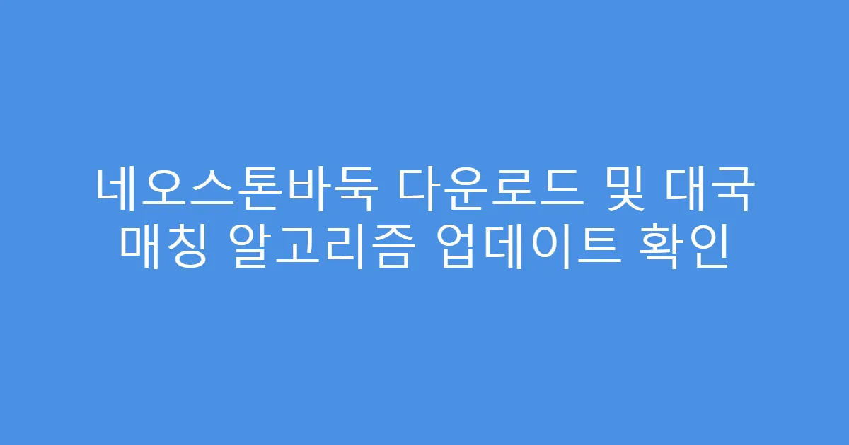 네오스톤바둑 다운로드 및 대국 매칭 알고리즘 업데이트 확인