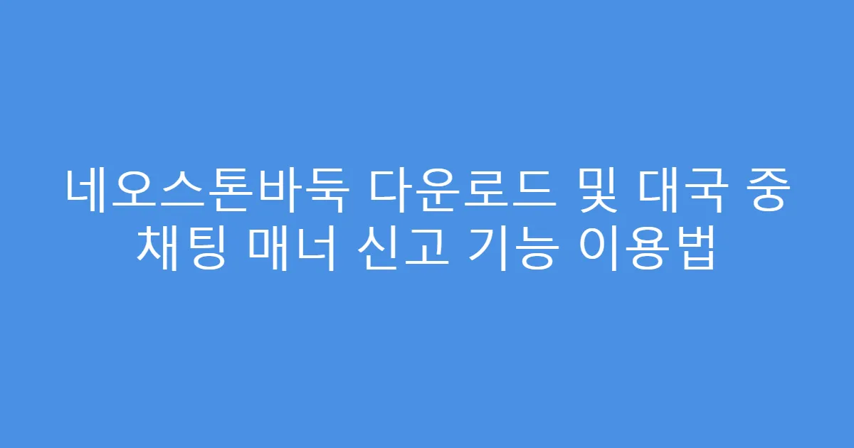 네오스톤바둑 다운로드 및 대국 중 채팅 매너 신고 기능 이용법