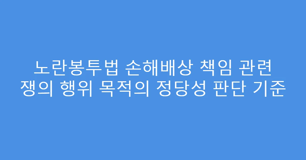 노란봉투법 손해배상 책임 관련 쟁의 행위 목적의 정당성 판단 기준