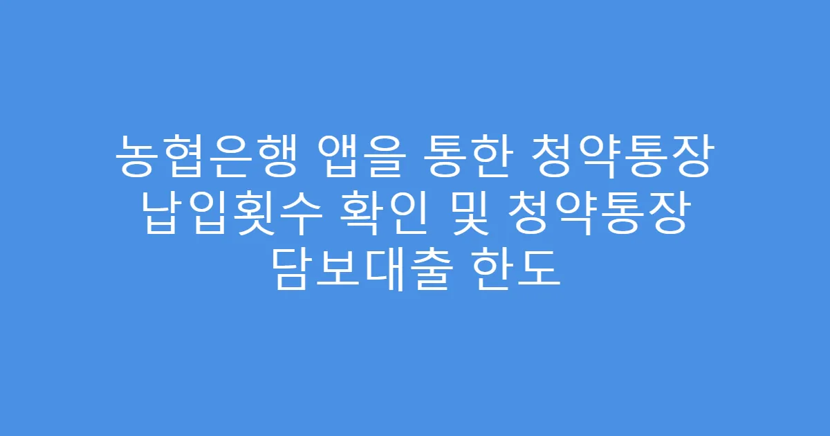 농협은행 앱을 통한 청약통장 납입횟수 확인 및 청약통장 담보대출 한도