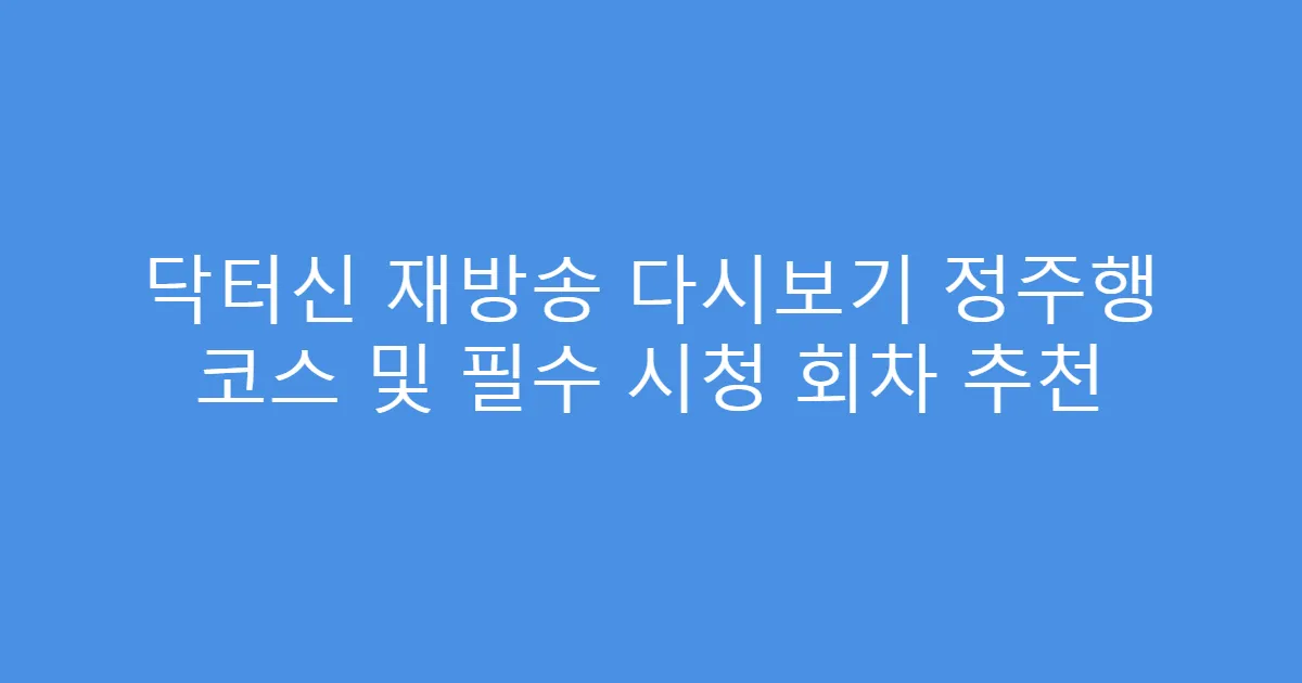 닥터신 재방송 다시보기 정주행 코스 및 필수 시청 회차 추천
