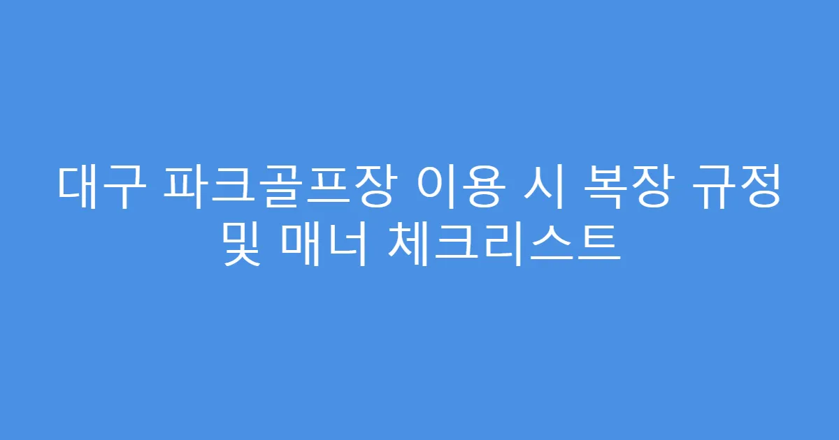 대구 파크골프장 이용 시 복장 규정 및 매너 체크리스트