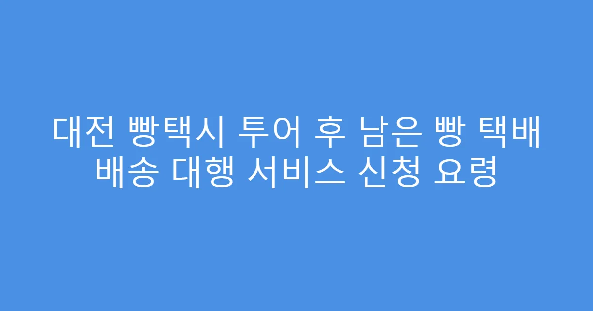 대전 빵택시 투어 후 남은 빵 택배 배송 대행 서비스 신청 요령