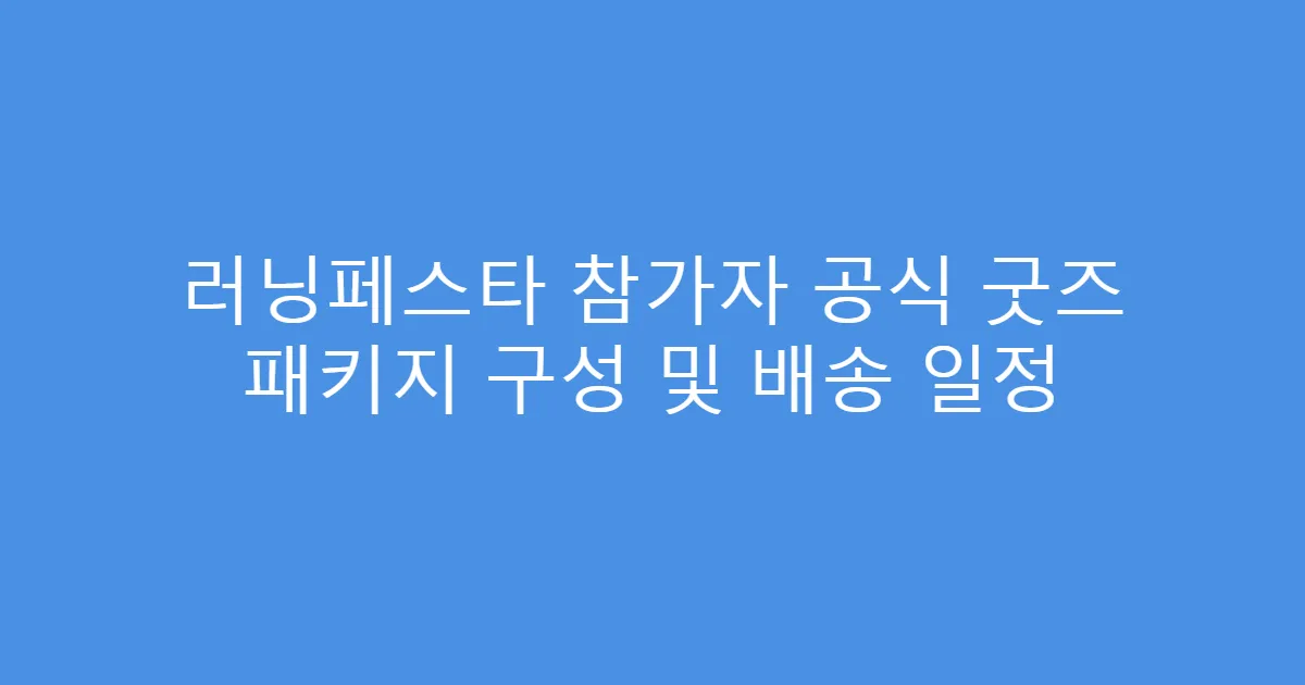 러닝페스타 참가자 공식 굿즈 패키지 구성 및 배송 일정