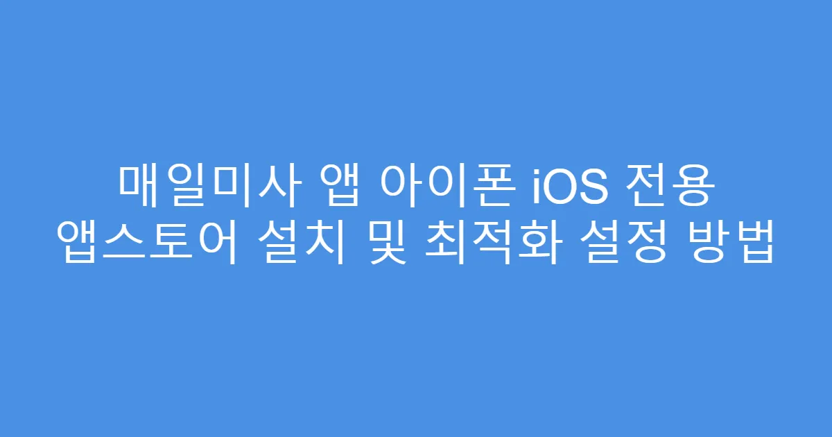 매일미사 앱 아이폰 iOS 전용 앱스토어 설치 및 최적화 설정 방법