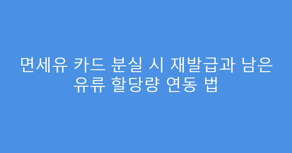 면세유 카드 분실 시 재발급과 남은 유류 할당량 연동 법