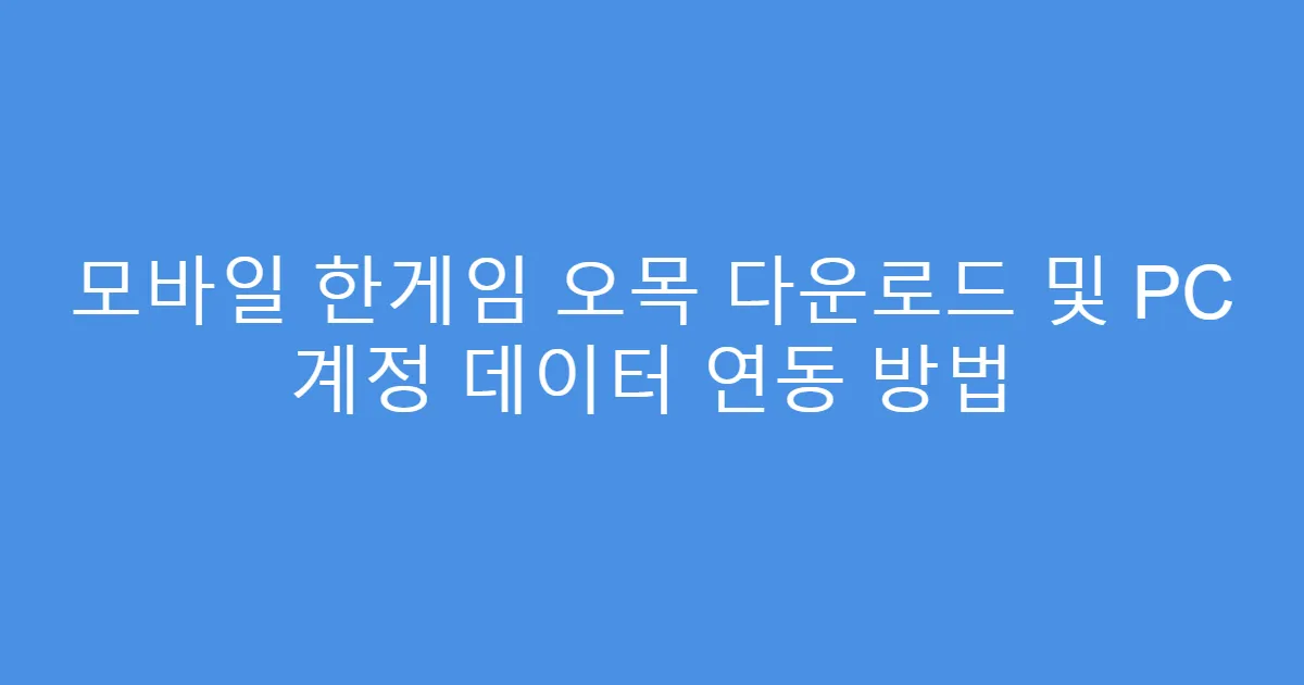 모바일 한게임 오목 다운로드 및 PC 계정 데이터 연동 방법