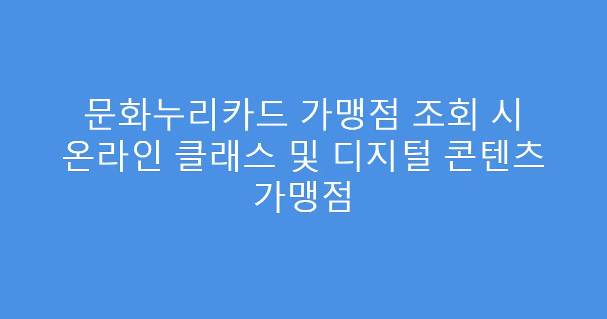 문화누리카드 가맹점 조회 시 온라인 클래스 및 디지털 콘텐츠 가맹점