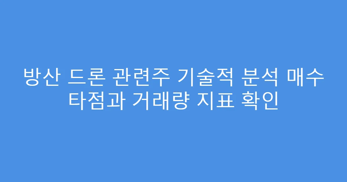 방산 드론 관련주 기술적 분석 매수 타점과 거래량 지표 확인